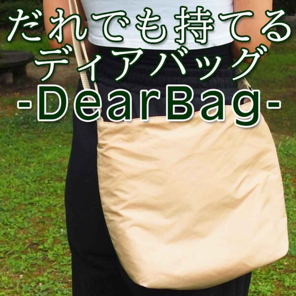 ディアバッグ－DearBag－