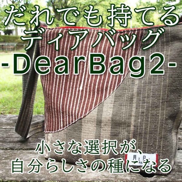 ディアバッグ２－DearBag2－