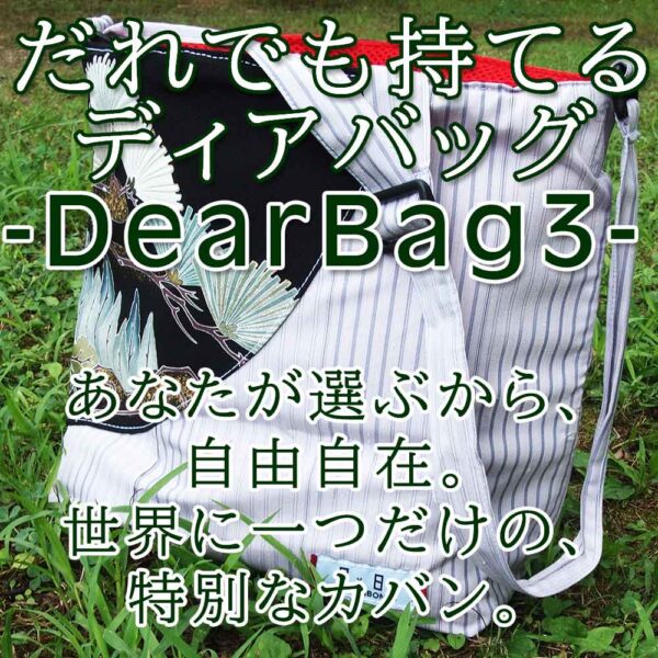 ディアバッグ３－DearBag3－