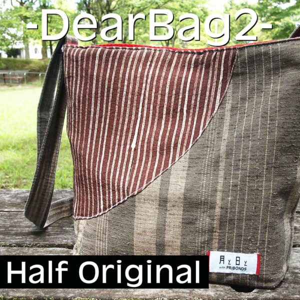 ディアバッグ２－DearBag2－（半分オリジナル）