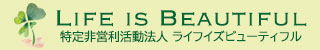 特定非営利活動法人 Life is Beautiful