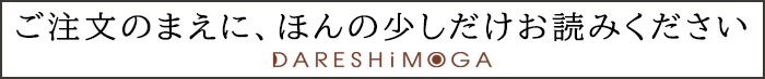ご注文のまえに、ほんの少しだけお読みください。
