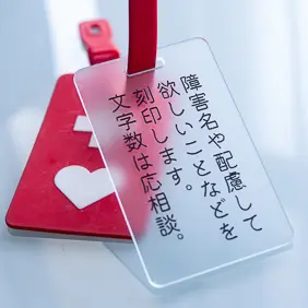 【オリジナルメッセージ刻印】ヘルプマークとぴったり。ヘルプマークと2枚重ねで（メッセージプレート マットクリア）