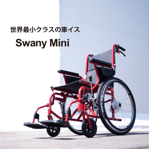 保護中: スワニー・ミニ -Swany Mini-【世界最小クラス車いす】